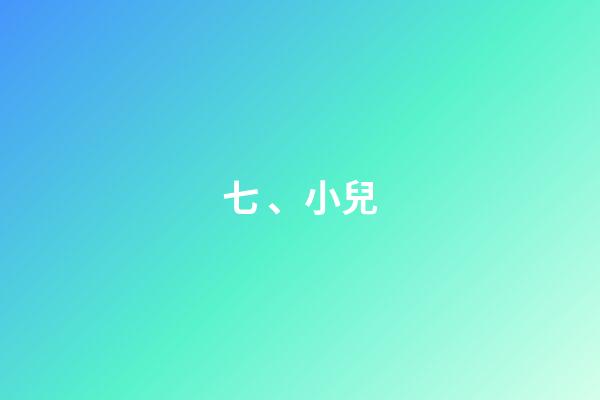 七、小兒